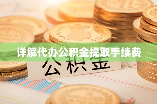 工农详解代办公积金提取手续费