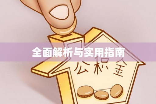 伊金霍洛旗全面解析与实用指南